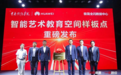 中央戏剧学院样板点揭幕,华为极简全闪数据中心升级到Pro+