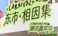 一场城市级先锋潮流聚会!2025东郊记忆潮流嘉年华圆满收官