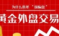 黄金外盘交易哪个平台好?国际黄金大盘实时金价随时查看