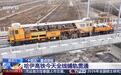 我国在建最北高铁:哈伊高铁全线铺轨贯通,冰城到林都仅需2小时