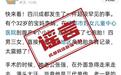 医院回应“成都女子产七胞胎”:假的,已举报!