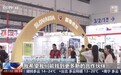第五届中国国际消费品博览会今天开馆