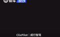 成行智驾全新英文名-ClixPilot正式发布
