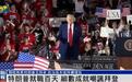 特朗普就职百天,自称“史上最好的总统百日开局”,不忘嘲讽拜登