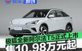 极狐全新阿尔法T5正式上市 限时优惠价10.98万元起