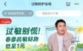 春季抗敏好物低至1元!京东买药上线“过敏防护会场”守护过敏人群健康