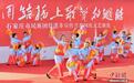 河北平山:红色旧址唱响“团结之歌”