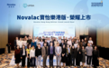 Novalac宝怡乐港版新品重磅上市暨服务商战略签约,共拓中国特配市场