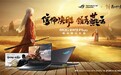 ROG×《燕云十六声》江湖争锋挑战赛热血启幕!创意执笔,赢取ROG枪神9 Plus联名神装