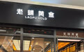 老铺黄金将在上海恒隆广场开店
