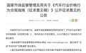 监管部门再出手“反内卷”,比亚迪、小鹏、北汽等响应