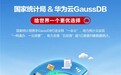 华为云GaussDB助力国家统计局,开启统计现代化改革新篇章