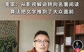 全国人大代表、著名作家麦家:短视频解说带动名著阅读,算法把文学推给大众