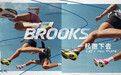 BROOKS 2024年收入再创新高,全球增长强劲 中国市场表现亮眼,同比增长228%