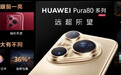 华为Pura 80系列及全场景新品发布会盛大举行,多款新品重磅亮相