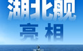 集结!“湖北籍”军舰已达19艘!