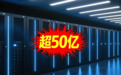 51亿!2025最大AI服务器大单被这9家瓜分