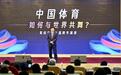 易剑东:希望成都借世运会东风成为体育消费顶级城市
