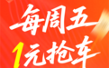 疯降星期五,1元抢车车-818特别活动,官方捡漏指南来了