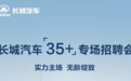 首个为35+人才开专场招聘会的汽车企业诞生了