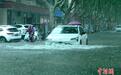 河南郑州发布中原区暴雨红色预警 积水淹没部分路段