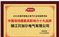 镇江贝加尔电气有限公司荣膺“中国母线槽最具影响力十大品牌”称号