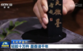 文化中国行|轻胶十万杵 墨香浸千年