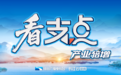 看支点丨科产融合 提升支点产业竞争力