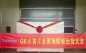 OLED国产化再破关键壁垒,成都拓维8.6代线CMM成功交付