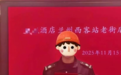 “女生在酒店借剪刀”成热梗,误会里藏了多少刻板印象?