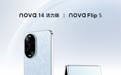 华为 nova 14 活力版及 nova Flip S 手机亮相,10 月 17 日发布