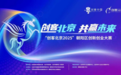以赛为媒,聚能蓄势!“创客北京2025”朝阳区复赛圆满落幕
