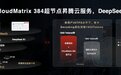 比肩 H100!硅基流动上线基于昇腾云 CloudMatrix 超节点的 DeepSeek-R1