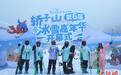 昆明轿子山冰雪嘉年华启幕 东南亚游客逐年增加