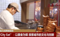 一起解锁“微度假”多种打开方式“City Eat”成为年轻力消费新趋势