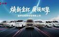 金杯品牌日焕新启幕 五款新车7.69万元起重磅出击