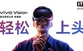 vivo Vision 探索版AR头显支持悬浮视窗随意拖拽缩放