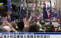 澳大利亚爆发大规模反移民游行,南澳州长:97.6%州民有移民血统