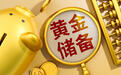 金价屡创新高,多国为何不想再把黄金放在美英?专家解析背后三个因素