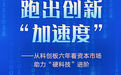 跑出创新“加速度”——从科创板六年看资本市场助力“硬科技”进阶