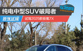 纯电中型SUV破局者 试驾2025款极氪7X