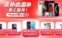 OPPO Reno14仅需1元 暑期来京东用“京补合约”下单手机低至1折起