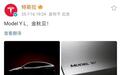 预计40万+,特斯拉Model Y L曝光,错位竞争仍能奏效?