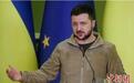 万事不决,赖俄罗斯?泽连斯基踢到铁板