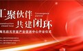 我们开业啦!“汇聚伙伴,共建闭环”,上海元启元宇宙产业促进中心正式开业