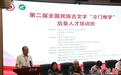 第二届全国民族古文字“冷门绝学”后备人才培训班在宁夏大学举办