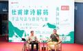 《杜甫律诗解码:字法句法与唐诗气象》讲座开讲