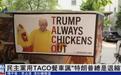 美国兴起嘲讽“特朗普总是退缩”热梗,“TACO”餐车开到国会山