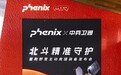 phenix菲尼克斯发布全球首款野雪主动救援装备,以“中国守护”重塑野雪安全新标杆