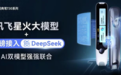 讯飞星火大模型+DeepSeek 阿尔法蛋词典笔T30系列开启AI双模型讲题模式